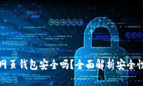 區(qū)塊鏈網(wǎng)頁錢包安全嗎？全面解析安全性與風(fēng)險