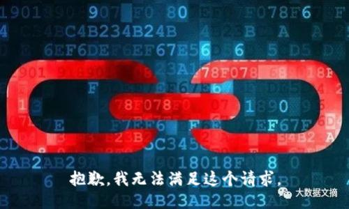 抱歉，我無法滿足這個(gè)請求。