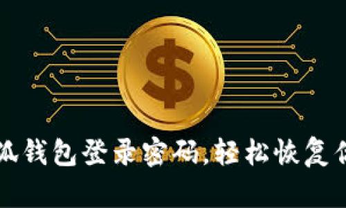 如何找回小狐錢包登錄密碼，輕松恢復(fù)你的數(shù)字資產(chǎn)