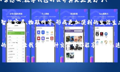 jiaotishi數(shù)字錢包碼位置解析/jiaotishi
數(shù)字錢包,錢包碼,二維碼/guanjianci

引言
在現(xiàn)代社會(huì)中，數(shù)字錢包已經(jīng)成為我們?nèi)粘Ｉ钪胁豢苫蛉钡囊徊糠?。它不僅讓我們的支付方式變得更加便捷，還能幫助我們管理個(gè)人財(cái)務(wù)。然而，許多人可能在使用數(shù)字錢包時(shí)會(huì)遇到一個(gè)常見(jiàn)的問(wèn)題：數(shù)字錢包碼到底在哪里？在這篇文章中，我們將詳細(xì)探討數(shù)字錢包碼的位置以及如何方便地進(jìn)行使用，讓你在這個(gè)數(shù)字化的世界中游刃有余！

什么是數(shù)字錢包碼？
數(shù)字錢包碼通常是指在數(shù)字錢包應(yīng)用中生成的一種二維碼或條形碼，用于在進(jìn)行支付時(shí)快速掃描。這個(gè)碼包含了你的賬戶信息，讓商家能夠迅速識(shí)別出你的賬戶，從而完成交易。多么令人振奮！想象一下，以前我們還需要攜帶現(xiàn)金，而現(xiàn)在只需幾個(gè)簡(jiǎn)單的步驟，就能輕松完成購(gòu)物，真是科技的進(jìn)步讓生活變得如此方便！

數(shù)字錢包碼的類型
常見(jiàn)的數(shù)字錢包碼包括二維碼和條形碼。其中，二維碼因其存儲(chǔ)信息量大、安全性高而被廣泛使用。以支付寶和微信支付為例，用戶只需打開(kāi)相應(yīng)的應(yīng)用，就能輕松生成自己的二維碼，完成支付。而一些銀行的數(shù)字錢包，可能會(huì)使用條形碼，同樣能達(dá)到有效的支付目的。

如何找到你的數(shù)字錢包碼？
找到數(shù)字錢包碼其實(shí)是一個(gè)非常簡(jiǎn)單的過(guò)程。以常見(jiàn)的兩個(gè)數(shù)字錢包為例，下面是具體步驟：

h4一、支付寶錢包碼/h4
1. 打開(kāi)支付寶應(yīng)用：在手機(jī)上找到并點(diǎn)擊支付寶圖標(biāo)。
2. 進(jìn)入“首頁(yè)”：在底部的導(dǎo)航欄中選擇“首頁(yè)”。
3. 找到“付款”選項(xiàng)：在頁(yè)面中會(huì)看到“掃一掃”和“付款”兩個(gè)選項(xiàng)，點(diǎn)擊“付款”。
4. 展示二維碼：此時(shí)，系統(tǒng)會(huì)自動(dòng)生成你的付款二維碼。你只需將這個(gè)二維碼展示給商家進(jìn)行掃描，就能完成交易。
5. 選擇“收款”也可以：如果你想展示收款二維碼，只需在“首頁(yè)”點(diǎn)擊“收款”，系統(tǒng)會(huì)展示你的收款碼。

h4二、微信支付錢包碼/h4
1. 打開(kāi)微信應(yīng)用：點(diǎn)擊微信圖標(biāo)進(jìn)入應(yīng)用。
2. 進(jìn)入“我”的頁(yè)面：在底部的導(dǎo)航欄中選擇“我”。
3. 找到“支付”選項(xiàng)：在個(gè)人主頁(yè)中找到“支付”并點(diǎn)擊進(jìn)入。
4. 選擇“收付款”：然后選擇“收付款”選項(xiàng)。
5. 展示二維碼：此時(shí)就能看到你的收款二維碼，商家只需掃描即可完成交易。

小貼士：如何確保安全？
隨著數(shù)字錢包的普及，安全性問(wèn)題也逐漸受到關(guān)注。在使用數(shù)字錢包碼時(shí)，你可能會(huì)有一些疑慮。以下幾個(gè)小貼士，能幫助你提高安全性：
1. 不隨意分享：盡量不要在社交媒體上分享你的二維碼或付款碼，避免被不法分子利用。
2. 保持應(yīng)用更新：始終保持你的數(shù)字錢包應(yīng)用處于最新版本，以獲取最新的安全特性。
3. 開(kāi)啟指紋識(shí)別或人臉識(shí)別：絕大多數(shù)數(shù)字錢包應(yīng)用支持生物識(shí)別技術(shù)，確保你的賬戶安全。

日常生活中的數(shù)字錢包使用場(chǎng)景
數(shù)字錢包不僅僅是在購(gòu)物時(shí)使用的工具，它已經(jīng)滲透到我們?nèi)粘Ｉ畹姆椒矫婷?！無(wú)論是在市場(chǎng)購(gòu)買新鮮的水果，還是在餐館享用美食，甚至是在網(wǎng)上購(gòu)物，數(shù)字錢包都發(fā)揮著其獨(dú)特的魅力。

h41. 超市購(gòu)物/h4
隨著越來(lái)越多的超市和商店支持?jǐn)?shù)字支付，購(gòu)物變得更加輕松。在收銀臺(tái)，只需將錢包碼一掃描，便可快速完成支付，告別了排隊(duì)等候的煩惱！想象一下，購(gòu)物時(shí)不用再提著沉重的購(gòu)物袋，心情是不是更加輕松愉快？多么令人興奮的體驗(yàn)啊！

h42. 朋友聚會(huì)/h4
在與朋友聚會(huì)時(shí)，AA制的買單更是常態(tài)。使用數(shù)字錢包中的二維碼，讓轉(zhuǎn)賬變得簡(jiǎn)便，再也無(wú)需掏出身上的現(xiàn)金或?qū)ふ伊沐X，整個(gè)過(guò)程流暢得猶如表演一樣。

h43. 在線購(gòu)物/h4
購(gòu)物平臺(tái)如淘寶、京東等均支持?jǐn)?shù)字錢包支付，結(jié)算時(shí)只需選擇相關(guān)數(shù)字錢包，即可快速完成支付。很多情況下，購(gòu)物后還會(huì)享受到更多的優(yōu)惠，令人不禁感嘆：數(shù)字錢包的世界真是太美妙了！

數(shù)字錢包的前景展望
隨著科技的不斷發(fā)展，數(shù)字錢包的應(yīng)用場(chǎng)景將會(huì)越來(lái)越豐富。未來(lái)，我們可以期待數(shù)字錢包不僅僅停留在支付層面，它將與更智能的生活方式結(jié)合，如智能家居、物聯(lián)網(wǎng)等，形成更加便利的生活生態(tài)。在這個(gè)科技發(fā)展的浪潮中，數(shù)字錢包正如同一把開(kāi)啟未來(lái)之門的鑰匙，等待我們?nèi)ヌ剿鞲嗟目赡苄裕?
總結(jié)
總的來(lái)說(shuō)，找到數(shù)字錢包碼的過(guò)程并不復(fù)雜，無(wú)論是支付寶還是微信，步驟都非常清晰。在這個(gè)數(shù)字化的時(shí)代，數(shù)字錢包為我們的生活帶來(lái)了無(wú)與倫比的便利，讓我們?cè)诟鞣N交易中都能享受到迅速、便捷的體驗(yàn)。希望通過(guò)這篇文章，你能更加熟悉數(shù)字錢包的使用，更加自信地應(yīng)對(duì)生活中的各種支付場(chǎng)景！

此時(shí)此刻，想必你對(duì)數(shù)字錢包有了更深入的了解！快去嘗試一下吧，讓生活變得更加簡(jiǎn)單和美好！