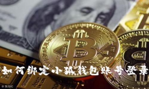 如何綁定小狐錢包賬號(hào)登錄
