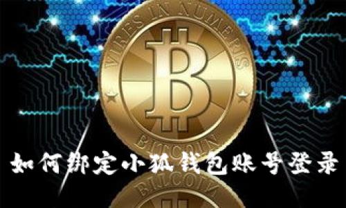 如何綁定小狐錢包賬號(hào)登錄