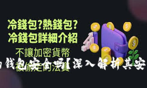 購買加密貨幣的錢包安全嗎？深入解析其安全性與使用技巧