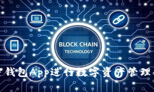 如何使用加密錢包App進行數(shù)字資產(chǎn)管理的全方位教程