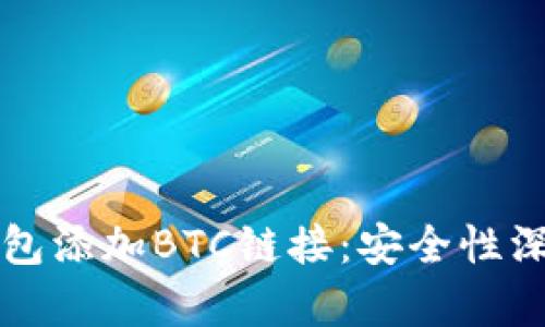 小狐錢(qián)包添加BTC鏈接：安全性深度解析