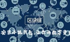 如何輕松安裝小狐錢(qián)包，