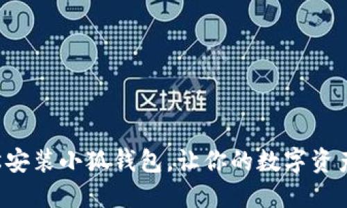 如何輕松安裝小狐錢(qián)包，讓你的數(shù)字資產(chǎn)更安全！