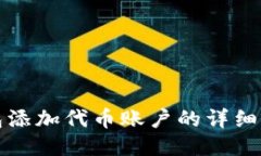 小狐錢(qián)包添加代幣賬戶(hù)的