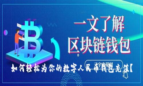 如何輕松為你的數(shù)字人民幣錢包充值？