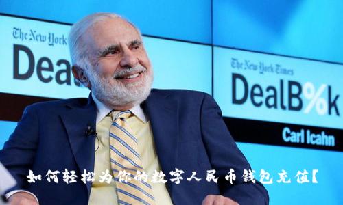 如何輕松為你的數(shù)字人民幣錢包充值？