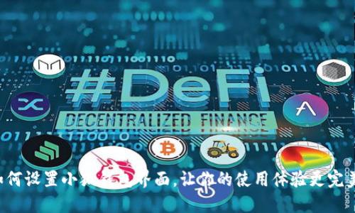 如何設(shè)置小狐錢(qián)包界面，讓你的使用體驗(yàn)更完美！
