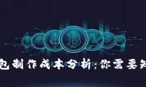 區(qū)塊鏈錢包制作成本分析：你需要知道的費(fèi)用