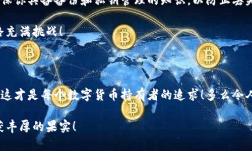 數(shù)字貨幣錢包：聯(lián)網(wǎng)與非聯(lián)網(wǎng)的選擇與應(yīng)用

數(shù)字貨幣錢包, 聯(lián)網(wǎng)錢包, 非聯(lián)網(wǎng)錢包/guanjianci

引言：數(shù)字貨幣錢包的世界

隨著數(shù)字貨幣的迅猛發(fā)展，越來越多的人開始關(guān)注和使用數(shù)字貨幣錢包。一個數(shù)字貨幣錢包猶如一把鑰匙，開啟了通往虛擬資產(chǎn)的世界。然而，錢包的選擇并非易事。在各種各樣的錢包中，聯(lián)網(wǎng)錢包與非聯(lián)網(wǎng)錢包是最常見的兩種類型，各自具有獨特的優(yōu)勢和劣勢。為了幫助你更好地理解這兩種錢包，這篇文章將深入探討它們之間的不同、應(yīng)用場景以及如何選擇最適合你的錢包。

聯(lián)網(wǎng)錢包：便捷卻需謹(jǐn)慎

聯(lián)網(wǎng)錢包，通常被稱為“熱錢包”，是在互聯(lián)網(wǎng)連接狀態(tài)下使用的數(shù)字貨幣錢包。這類錢包的便捷性無可比擬！用戶可以隨時隨地進行交易，管理資產(chǎn)，讓數(shù)字貨幣的購買和出售變得輕松自如。但是，正因其便捷性，聯(lián)網(wǎng)錢包也面臨著更高的安全風(fēng)險。

例如，若你選擇使用某個在線交易平臺的錢包，盡管在發(fā)送和接收數(shù)字資產(chǎn)時非常迅速，但你也需要時刻警惕黑客的攻擊和信息泄露的風(fēng)險。這種情況下，如果安全措施不當(dāng)，你的資產(chǎn)可能會瞬間消失，多么令人心痛?。?
聯(lián)網(wǎng)錢包的實例與應(yīng)用

大多數(shù)主流的交易所都提供聯(lián)網(wǎng)錢包服務(wù)，例如：Coinbase、Binance、Kraken等。用戶只需注冊賬戶，即可創(chuàng)建一個錢包，方便進行數(shù)字貨幣的交易。

聯(lián)網(wǎng)錢包常被用于日常的小額交易，比如買賣比特幣、以太坊等主流幣種。由于其操作簡單，用戶界面友好，因此特別適合新手。不過，要際遇良機，確保使用多重認(rèn)證、強密碼等安全措施，以減少潛在的風(fēng)險。在這個情況下，文化關(guān)聯(lián)性非常強，因為互聯(lián)網(wǎng)和數(shù)字貨幣的結(jié)合，正反映出當(dāng)今社會對科技便捷性的極大追求。

非聯(lián)網(wǎng)錢包：安全的守護者

非聯(lián)網(wǎng)錢包，即“冷錢包”，顧名思義，它并不需要持續(xù)的網(wǎng)絡(luò)連接。這種錢包的安全性相對較高，適合長期存儲大額數(shù)字資產(chǎn)。想象一下一位投資者，他的比特幣在冷錢包中安穩(wěn)待著，安全無憂，盡顯投資理智！

非聯(lián)網(wǎng)錢包有多種形式，其中最常見的是硬件錢包和紙質(zhì)錢包。例如，Trezor和Ledger是市場上知名的硬件錢包品牌，它們可以將私鑰存儲在離線設(shè)備中，提高了安全性，確保資產(chǎn)不易受到網(wǎng)絡(luò)攻擊的威脅。

非聯(lián)網(wǎng)錢包的保護機制

非聯(lián)網(wǎng)錢包的設(shè)計理念在于簡化安全保護措施，而非妥協(xié)。多么值得驕傲的一項技術(shù)創(chuàng)新??！通過物理介質(zhì)（如USB驅(qū)動器或紙張）存儲私鑰，無疑為用戶資產(chǎn)的安全提供了更堅實的堡壘。同時，使用這種錢包時，用戶需要更加關(guān)注安全備份和密碼管理，以避免因為物理損壞或遺失而導(dǎo)致資產(chǎn)的無法找回。

聯(lián)網(wǎng)與非聯(lián)網(wǎng)錢包的比較

在選擇數(shù)字貨幣錢包的時候，用戶必須根據(jù)自己的具體需求來進行決策。聯(lián)網(wǎng)錢包的優(yōu)點在于方便快捷，而非聯(lián)網(wǎng)錢包則擅長于安全保護。以此為標(biāo)尺，我們可以更清晰地分析二者的利弊。

ul
    listrong便利性：/strong聯(lián)網(wǎng)錢包在交易時提供了極大的便利，用戶無須額外的操作和設(shè)備，只要有網(wǎng)絡(luò)連接就可以輕松進行管理。而非聯(lián)網(wǎng)錢包雖然安全，但在交易時需要手動連接并輸入信息，操作相對麻煩。/li
    listrong安全性：/strong非聯(lián)網(wǎng)錢包在安全性方面，優(yōu)勢明顯！由于其離線的特點，使得黑客攻擊的可能性大大降低。反觀聯(lián)網(wǎng)錢包，即使使用了多重驗證，其本質(zhì)上仍然處于網(wǎng)絡(luò)環(huán)境中，安全性相對薄弱。/li
    listrong應(yīng)用場景：/strong聯(lián)網(wǎng)錢包適合短期交易、頻繁使用的用戶，而非聯(lián)網(wǎng)錢包則非常適合長線投資者，尤其是那些持有大量數(shù)字資產(chǎn)的人。/li
/ul

如何選擇適合自己的錢包

對于初入數(shù)字貨幣市場的投資者來說，錢包的選擇無疑是一個重要的決策。首先，你應(yīng)該明確自己的需求：我是需要頻繁交易還是長期持有？如果你是短期交易者，那么聯(lián)網(wǎng)錢包將為你提供極大的便利。然而，如果你是一個長期投資者，并且持有的資產(chǎn)價值較高，那么選用非聯(lián)網(wǎng)錢包更為合適。

其次，安全性是所有投資者必須要考慮的問題。在選擇聯(lián)網(wǎng)錢包時，務(wù)必選擇那些具有良好聲譽的交易平臺，并開啟所有可能的安全性措施。而在選擇非聯(lián)網(wǎng)錢包時，確保你具備備份和私鑰管理的知識，以防止丟失。

最后，除了功能和安全，用戶接口、客服支持等因素也至關(guān)重要。在這個過程中，許多用戶可能會因為某一家公司良好的客服支持而感到溫暖，畢竟，數(shù)字貨幣的投資之路充滿挑戰(zhàn)！

結(jié)語：錢包選擇背后的智慧

數(shù)字貨幣錢包的選擇并非一蹴而就。聯(lián)網(wǎng)錢包與非聯(lián)網(wǎng)錢包各有千秋，選擇最適合自己的錢包，往往需要綜合考慮多種因素。能夠在保護資產(chǎn)的同時，方便地進行交易，這才是每個數(shù)字貨幣持有者的追求！多么令人興奮的時代啊，科技的進步帶來了無限可能，唯有智者才能在這場變革中盈利！

在這個數(shù)字貨幣的時代，不論選擇哪種錢包，學(xué)習(xí)、提高自身的安全意識以及風(fēng)險評估能力，將是你持有數(shù)字資產(chǎn)的最佳保障。希望你在這段旅程中，能夠順利前行，收獲豐厚的果實！