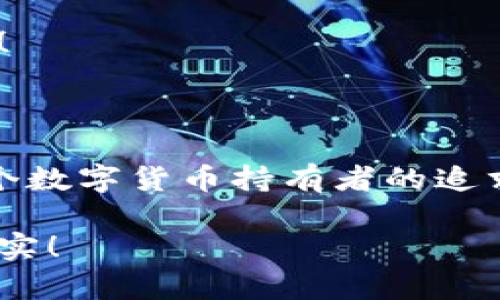 數(shù)字貨幣錢包：聯(lián)網(wǎng)與非聯(lián)網(wǎng)的選擇與應(yīng)用

數(shù)字貨幣錢包, 聯(lián)網(wǎng)錢包, 非聯(lián)網(wǎng)錢包/guanjianci

引言：數(shù)字貨幣錢包的世界

隨著數(shù)字貨幣的迅猛發(fā)展，越來越多的人開始關(guān)注和使用數(shù)字貨幣錢包。一個數(shù)字貨幣錢包猶如一把鑰匙，開啟了通往虛擬資產(chǎn)的世界。然而，錢包的選擇并非易事。在各種各樣的錢包中，聯(lián)網(wǎng)錢包與非聯(lián)網(wǎng)錢包是最常見的兩種類型，各自具有獨特的優(yōu)勢和劣勢。為了幫助你更好地理解這兩種錢包，這篇文章將深入探討它們之間的不同、應(yīng)用場景以及如何選擇最適合你的錢包。

聯(lián)網(wǎng)錢包：便捷卻需謹(jǐn)慎

聯(lián)網(wǎng)錢包，通常被稱為“熱錢包”，是在互聯(lián)網(wǎng)連接狀態(tài)下使用的數(shù)字貨幣錢包。這類錢包的便捷性無可比擬！用戶可以隨時隨地進行交易，管理資產(chǎn)，讓數(shù)字貨幣的購買和出售變得輕松自如。但是，正因其便捷性，聯(lián)網(wǎng)錢包也面臨著更高的安全風(fēng)險。

例如，若你選擇使用某個在線交易平臺的錢包，盡管在發(fā)送和接收數(shù)字資產(chǎn)時非常迅速，但你也需要時刻警惕黑客的攻擊和信息泄露的風(fēng)險。這種情況下，如果安全措施不當(dāng)，你的資產(chǎn)可能會瞬間消失，多么令人心痛??！

聯(lián)網(wǎng)錢包的實例與應(yīng)用

大多數(shù)主流的交易所都提供聯(lián)網(wǎng)錢包服務(wù)，例如：Coinbase、Binance、Kraken等。用戶只需注冊賬戶，即可創(chuàng)建一個錢包，方便進行數(shù)字貨幣的交易。

聯(lián)網(wǎng)錢包常被用于日常的小額交易，比如買賣比特幣、以太坊等主流幣種。由于其操作簡單，用戶界面友好，因此特別適合新手。不過，要際遇良機，確保使用多重認(rèn)證、強密碼等安全措施，以減少潛在的風(fēng)險。在這個情況下，文化關(guān)聯(lián)性非常強，因為互聯(lián)網(wǎng)和數(shù)字貨幣的結(jié)合，正反映出當(dāng)今社會對科技便捷性的極大追求。

非聯(lián)網(wǎng)錢包：安全的守護者

非聯(lián)網(wǎng)錢包，即“冷錢包”，顧名思義，它并不需要持續(xù)的網(wǎng)絡(luò)連接。這種錢包的安全性相對較高，適合長期存儲大額數(shù)字資產(chǎn)。想象一下一位投資者，他的比特幣在冷錢包中安穩(wěn)待著，安全無憂，盡顯投資理智！

非聯(lián)網(wǎng)錢包有多種形式，其中最常見的是硬件錢包和紙質(zhì)錢包。例如，Trezor和Ledger是市場上知名的硬件錢包品牌，它們可以將私鑰存儲在離線設(shè)備中，提高了安全性，確保資產(chǎn)不易受到網(wǎng)絡(luò)攻擊的威脅。

非聯(lián)網(wǎng)錢包的保護機制

非聯(lián)網(wǎng)錢包的設(shè)計理念在于簡化安全保護措施，而非妥協(xié)。多么值得驕傲的一項技術(shù)創(chuàng)新?。⊥ㄟ^物理介質(zhì)（如USB驅(qū)動器或紙張）存儲私鑰，無疑為用戶資產(chǎn)的安全提供了更堅實的堡壘。同時，使用這種錢包時，用戶需要更加關(guān)注安全備份和密碼管理，以避免因為物理損壞或遺失而導(dǎo)致資產(chǎn)的無法找回。

聯(lián)網(wǎng)與非聯(lián)網(wǎng)錢包的比較

在選擇數(shù)字貨幣錢包的時候，用戶必須根據(jù)自己的具體需求來進行決策。聯(lián)網(wǎng)錢包的優(yōu)點在于方便快捷，而非聯(lián)網(wǎng)錢包則擅長于安全保護。以此為標(biāo)尺，我們可以更清晰地分析二者的利弊。

ul
    listrong便利性：/strong聯(lián)網(wǎng)錢包在交易時提供了極大的便利，用戶無須額外的操作和設(shè)備，只要有網(wǎng)絡(luò)連接就可以輕松進行管理。而非聯(lián)網(wǎng)錢包雖然安全，但在交易時需要手動連接并輸入信息，操作相對麻煩。/li
    listrong安全性：/strong非聯(lián)網(wǎng)錢包在安全性方面，優(yōu)勢明顯！由于其離線的特點，使得黑客攻擊的可能性大大降低。反觀聯(lián)網(wǎng)錢包，即使使用了多重驗證，其本質(zhì)上仍然處于網(wǎng)絡(luò)環(huán)境中，安全性相對薄弱。/li
    listrong應(yīng)用場景：/strong聯(lián)網(wǎng)錢包適合短期交易、頻繁使用的用戶，而非聯(lián)網(wǎng)錢包則非常適合長線投資者，尤其是那些持有大量數(shù)字資產(chǎn)的人。/li
/ul

如何選擇適合自己的錢包

對于初入數(shù)字貨幣市場的投資者來說，錢包的選擇無疑是一個重要的決策。首先，你應(yīng)該明確自己的需求：我是需要頻繁交易還是長期持有？如果你是短期交易者，那么聯(lián)網(wǎng)錢包將為你提供極大的便利。然而，如果你是一個長期投資者，并且持有的資產(chǎn)價值較高，那么選用非聯(lián)網(wǎng)錢包更為合適。

其次，安全性是所有投資者必須要考慮的問題。在選擇聯(lián)網(wǎng)錢包時，務(wù)必選擇那些具有良好聲譽的交易平臺，并開啟所有可能的安全性措施。而在選擇非聯(lián)網(wǎng)錢包時，確保你具備備份和私鑰管理的知識，以防止丟失。

最后，除了功能和安全，用戶接口、客服支持等因素也至關(guān)重要。在這個過程中，許多用戶可能會因為某一家公司良好的客服支持而感到溫暖，畢竟，數(shù)字貨幣的投資之路充滿挑戰(zhàn)！

結(jié)語：錢包選擇背后的智慧

數(shù)字貨幣錢包的選擇并非一蹴而就。聯(lián)網(wǎng)錢包與非聯(lián)網(wǎng)錢包各有千秋，選擇最適合自己的錢包，往往需要綜合考慮多種因素。能夠在保護資產(chǎn)的同時，方便地進行交易，這才是每個數(shù)字貨幣持有者的追求！多么令人興奮的時代啊，科技的進步帶來了無限可能，唯有智者才能在這場變革中盈利！

在這個數(shù)字貨幣的時代，不論選擇哪種錢包，學(xué)習(xí)、提高自身的安全意識以及風(fēng)險評估能力，將是你持有數(shù)字資產(chǎn)的最佳保障。希望你在這段旅程中，能夠順利前行，收獲豐厚的果實！