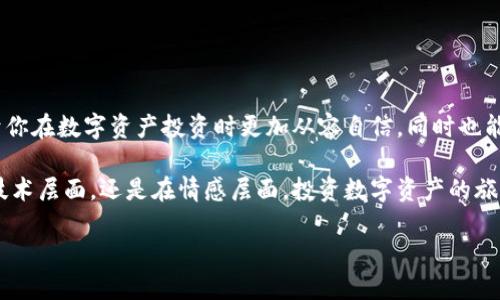 加密錢包私鑰和助記詞是什么意思

在數(shù)字貨幣和區(qū)塊鏈技術(shù)的浪潮中，我們不斷聽到“加密錢包”、“私鑰”、“助記詞”等專業(yè)術(shù)語。它們不僅是進(jìn)入數(shù)字資產(chǎn)世界的鑰匙，同時也關(guān)系到你的資產(chǎn)安全。因此，理解這些概念至關(guān)重要！

什么是加密錢包？
加密錢包是一種存儲數(shù)字貨幣（如比特幣、以太坊等）的工具，類似于傳統(tǒng)的錢包，但它的特點(diǎn)在于它可以存儲虛擬資產(chǎn)。數(shù)字錢包的類型主要分為熱錢包和冷錢包。熱錢包連接互聯(lián)網(wǎng)，方便快捷，而冷錢包則是離線存儲，相對安全。無論哪種錢包，用戶都需要使用私鑰來訪問其存儲的資產(chǎn)。

私鑰與助記詞的定義
在我們深入了解私鑰和助記詞之前，必須意識到它們是加密錢包中不可或缺的元素。

h4私鑰/h4
私鑰是一個長串的隨機(jī)字符，通常是數(shù)字和字母的組合。它可以被認(rèn)為是你的數(shù)字資產(chǎn)的“密碼”，只有擁有私鑰的人才能訪問和管理其加密貨幣。當(dāng)你創(chuàng)建一個加密錢包時，系統(tǒng)會自動生成一個私鑰。這個私鑰必須妥善保存，因?yàn)槿魏潍@得它的人可以完全控制你的資產(chǎn)！想象一下，如果你的私鑰被他人獲取，你的資產(chǎn)將面臨巨大的風(fēng)險！

h4助記詞/h4
助記詞，也稱為恢復(fù)短語或種子詞，是一組單詞，通常為12到24個單詞。這些單詞是隨機(jī)生成的，且組合獨(dú)一無二，能夠幫助用戶恢復(fù)或訪問其加密錢包。助記詞的設(shè)計初衷就在于便于記憶和使用。當(dāng)你創(chuàng)建錢包時，系統(tǒng)會給你一個助記詞，以防你忘記私鑰或丟失錢包。它們就如同一扇通往你資產(chǎn)的門！當(dāng)你輸入這些助記詞時，系統(tǒng)會根據(jù)它們重建你的錢包。

私鑰與助記詞的關(guān)系
許多人可能會問，私鑰和助記詞究竟有什么關(guān)系？簡單來說，助記詞是從私鑰導(dǎo)出的。也就是說，使用助記詞可以重新生成私鑰。這使得助記詞成為一種更友好的形式，能夠幫助用戶更輕松地管理自己的數(shù)字資產(chǎn)。你可以把助記詞想象成一個“鑰匙庫”，而私鑰則是你每把鑰匙的具體形狀和大??！

私鑰和助記詞的安全性
私鑰和助記詞的安全性非常重要，因?yàn)橐坏┬孤?，將對你的資產(chǎn)造成無法挽回的損失。因此，妥善保管這兩者至關(guān)重要！讓我們來看一些最佳實(shí)踐。

h4私鑰安全儲存/h4
1. 不要在互聯(lián)網(wǎng)環(huán)境中共享：切勿通過電子郵件、社交媒體等方式分享你的私鑰。
2. 離線存儲：可以考慮將私鑰寫在紙上，存放在安全的地方，如保險箱等。絕對不要把它放在容易被他人訪問的地方。
3. 看護(hù)和備份：定期備份你的私鑰，并確保備份文件的安全。

h4助記詞安全儲存/h4
1. 同樣不要分享：助記詞絕對不應(yīng)與他人分享！
2. 用紙質(zhì)方式存儲：可以將助記詞寫下來，妥善保存，如使用防水和防火的材料，確保它不會輕易損壞。
3. 多重備份：建議將助記詞的多份副本存放在不同地方，以防丟失。

如何使用私鑰和助記詞
掌握了私鑰和助記詞的基礎(chǔ)知識后，接下來，我們來看如何使用它們。使用私鑰或助記詞的場景主要包括:

h4恢復(fù)錢包/h4
如果你更換設(shè)備、刪除應(yīng)用或錢包丟失，你可以使用助記詞來恢復(fù)錢包。在錢包應(yīng)用中輸入助記詞后，系統(tǒng)將會根據(jù)這些信息重建你的錢包！

h4安全轉(zhuǎn)賬/h4
在交易時，涉及到私鑰的簽名過程。你需要私鑰來證明你對這筆交易的授權(quán)，確保交易的合法性。這樣，交易才會被網(wǎng)絡(luò)節(jié)點(diǎn)確認(rèn)并記錄在區(qū)塊鏈上！

總結(jié)
在加密貨幣世界中，私鑰和助記詞是一對不可或缺的好伙伴！它們承載著用戶對數(shù)字資產(chǎn)的擁有權(quán)和控制權(quán)。理解這兩者的含義、關(guān)系和安全性，不僅有助于你在數(shù)字資產(chǎn)投資時更加從容自信，同時也能最大程度地保護(hù)你的財富不受威脅！

希望這篇文章能幫助你更好地理解加密錢包中的私鑰和助記詞的重要性。在這個充滿機(jī)遇和挑戰(zhàn)的數(shù)字時代，掌握這些知識是走向成功的關(guān)鍵。無論是在技術(shù)層面，還是在情感層面，投資數(shù)字資產(chǎn)的旅程都有許多值得期待的地方，讓我們一起迎接這場數(shù)字浪潮的洗禮吧！多么令人振奮！

通過對這些核心概念的了解，讀者能夠更好地參與數(shù)字貨幣的世界，并確保他們的投資安全可靠。