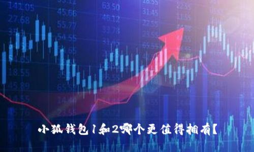 小狐錢包1和2哪個(gè)更值得擁有？