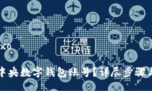 baixo/baixo

如何解除中央數(shù)字錢包賬號(hào)？詳盡步驟與注意事項(xiàng)