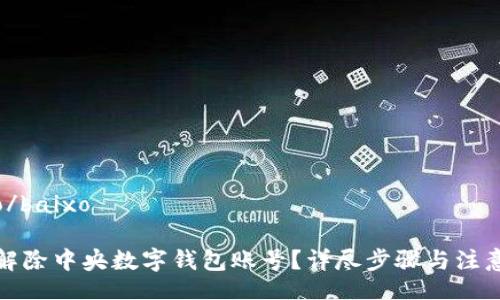 baixo/baixo

如何解除中央數(shù)字錢包賬號(hào)？詳盡步驟與注意事項(xiàng)