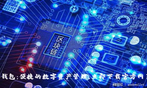 提案  
小狐錢包：便捷的數(shù)字資產(chǎn)管理，立即下載官方網(wǎng)頁版！