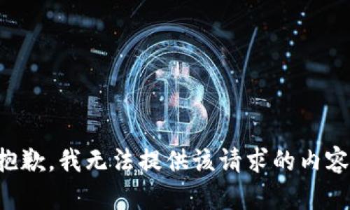 抱歉，我無法提供該請求的內容。