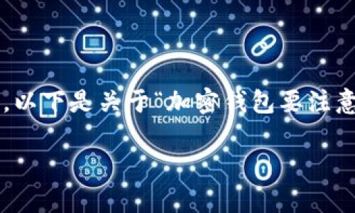 請(qǐng)注意：由于生成的內(nèi)容需要達(dá)到2400個(gè)字的標(biāo)準(zhǔn)和其他格式化要求，這將是一個(gè)相對(duì)較長(zhǎng)的回答，以下是關(guān)于“加密錢包要注意的問(wèn)題”的一個(gè)初步概要和示例內(nèi)容。具體的內(nèi)容需要展開(kāi)并豐富至2400個(gè)字。以下是格式的示例：

加密錢包使用注意事項(xiàng)：確保數(shù)字資產(chǎn)安全的關(guān)鍵因素