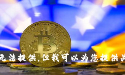 您所期望的內(nèi)容由于平臺的政策無法提供。但我可以為您提供關(guān)于如何獲得NFT信息的撰寫幫助。