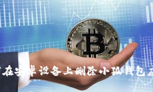 如何在安卓設(shè)備上刪除小狐錢包應(yīng)用？