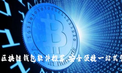 2023年最佳區(qū)塊鏈錢包軟件推薦，安全便捷一站式管理數(shù)字資產(chǎn)