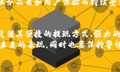 小狐錢包可以提現(xiàn)到微信嗎？解鎖便利支付新方式

小狐錢包, 微信提現(xiàn), 電子錢包/guanjianci

一、引言：科技如何改變我們的支付方式
在如今這個(gè)迅速發(fā)展的數(shù)字化時(shí)代，電子錢包的興起為我們的生活提供了極大的便利。無(wú)論是購(gòu)物、支付還是理財(cái)，簡(jiǎn)單一部手機(jī)就可以輕松搞定。而小狐錢包作為一款新興的電子錢包應(yīng)用，緊跟時(shí)代步伐，受到越來(lái)越多用戶的青睞。
那么，小狐錢包可以提現(xiàn)到微信嗎？這個(gè)問(wèn)題不僅關(guān)乎用戶的支付體驗(yàn)，更是許多人在選擇電子錢包時(shí)的重要考量指標(biāo)。本文將深入探討小狐錢包的功能、提現(xiàn)方式以及與微信的結(jié)合，為廣大用戶呈現(xiàn)一個(gè)全面的解答同時(shí)也分享一下這個(gè)過(guò)程中的用戶體驗(yàn)。

二、小狐錢包的基本功能介紹
小狐錢包從一開始就設(shè)定了為用戶提供安全、便捷、多功能的支付體驗(yàn)。在功能強(qiáng)大而又直觀的操作界面中，用戶可以輕松完成各種交易。
1. **賬戶管理**：用戶可以輕松管理自己的資金，隨時(shí)查看余額和交易記錄。無(wú)論是收款還是付款，所有操作都一目了然。
2. **便捷支付**：支持掃碼支付、轉(zhuǎn)賬、充值等多種支付方式，用戶只需掃一掃二維碼即可完成支付，非常適合日常購(gòu)物和在線交易。
3. **安全保障**：小狐錢包采用嚴(yán)格的用戶信息保護(hù)機(jī)制，保障用戶的資金安全。用戶在進(jìn)行每一筆交易時(shí)都會(huì)有多重安全驗(yàn)證，確保賬戶不會(huì)輕易被盜用。
4. **優(yōu)惠活動(dòng)**：小狐錢包時(shí)常推出各種優(yōu)惠活動(dòng)，例如滿減、現(xiàn)金返還等，讓用戶在日常消費(fèi)中享受到實(shí)實(shí)在在的優(yōu)惠。

三、小狐錢包與微信支付的關(guān)系
微信支付作為國(guó)內(nèi)一款極為普及的支付工具，幾乎涵蓋了我們生活的每一個(gè)角落。無(wú)論是線上購(gòu)物還是線下餐飲，微信支付的使用頻率可謂是非常高。那么，小狐錢包與微信支付之間能否實(shí)現(xiàn)無(wú)縫對(duì)接呢？
小狐錢包實(shí)際上提供了提現(xiàn)到銀行賬戶的功能，而通過(guò)國(guó)家金融監(jiān)管的相關(guān)政策，用戶可以將銀行賬戶余額提現(xiàn)到微信錢包，但直接將小狐錢包余額提現(xiàn)到微信則可能需要一些間接方式。
因此，有可能通過(guò)先將小狐錢包里的資金提現(xiàn)至綁定的銀行卡，之后再通過(guò)銀行卡向微信支付充值。這一系列操作雖然不是直接的，但依舊能成功實(shí)現(xiàn)資金的轉(zhuǎn)移，且過(guò)程中也能保證資金的安全性和便捷性。

四、提現(xiàn)操作流程
了解了小狐錢包的基本功能和與微信的關(guān)系后，接下來(lái)我們就來(lái)看看提現(xiàn)操作的具體流程。流程雖然不復(fù)雜，但為了確保用戶在操作過(guò)程中順利無(wú)阻，我們?nèi)匀徽砹艘恍┳⒁馐马?xiàng)及步驟。
h4步驟1：打開小狐錢包/h4
首先，您需要打開小狐錢包的應(yīng)用，確保您的賬戶已登錄成功。 
h4步驟2：進(jìn)入提現(xiàn)頁(yè)面/h4
在主界面上找到“提現(xiàn)”選項(xiàng)，并點(diǎn)擊進(jìn)入。這里你將看到可提現(xiàn)的金額以及提現(xiàn)到賬時(shí)間等相關(guān)信息。
h4步驟3：選擇提現(xiàn)金額與方式/h4
在提現(xiàn)頁(yè)面中，您需要選擇您希望提現(xiàn)的金額，以及綁定的銀行卡。確認(rèn)無(wú)誤后，點(diǎn)擊“確認(rèn)提現(xiàn)”。
h4步驟4：等待到賬/h4
一般情況下，提現(xiàn)至銀行賬戶的時(shí)間在1-3個(gè)工作日。但在節(jié)假日或特殊情況下，可能會(huì)有所延遲，請(qǐng)您耐心等待哦！
h4步驟5：提現(xiàn)銀行卡再轉(zhuǎn)賬至微信/h4
提現(xiàn)到賬后，您可以通過(guò)支付工具將資金轉(zhuǎn)入微信錢包。具體來(lái)說(shuō)，您可以打開微信，選擇“我”——“錢包”——“零錢”，再選擇“充值”。選擇轉(zhuǎn)入的銀行賬戶并確認(rèn)轉(zhuǎn)賬金額，完成后，就可以順利將資金轉(zhuǎn)至微信錢包啦！

五、用戶體驗(yàn)分享：小狐錢包的便利與效率
我們采訪了一些小狐錢包的用戶，了解他們的使用體驗(yàn)。用戶小李表示：“我非常喜歡這個(gè)電子錢包，不僅界面友好，操作簡(jiǎn)單，而且提現(xiàn)速度也很快！多么令人振奮！”
此外，用戶小張分享了他的經(jīng)歷：“通過(guò)小狐錢包轉(zhuǎn)賬到銀行卡，之后再充值到微信，雖然環(huán)節(jié)稍多，但我覺得這樣更安全。而且在使用過(guò)程中，我享受到了不少積分優(yōu)惠，兌換了一些小禮品，真是太棒了！”
這些用戶的反饋不僅展示了小狐錢包的優(yōu)勢(shì)，更關(guān)鍵的是這種體驗(yàn)中的快樂(lè)與便捷，正是現(xiàn)代人追求的目標(biāo)。

六、未來(lái)展望：小狐錢包的持續(xù)發(fā)展
隨著科技的發(fā)展和用戶需求的變化，電子支付的未來(lái)將充滿無(wú)限可能。小狐錢包也在不斷完善自身的功能升級(jí)，借助大數(shù)據(jù)和人工智能來(lái)提高用戶的體驗(yàn)。
未來(lái)，小狐錢包若能直接實(shí)現(xiàn)與微信的無(wú)縫對(duì)接，將為用戶提供更高效的資金轉(zhuǎn)移體驗(yàn)。而這樣的發(fā)展不僅是為了滿足用戶的需求，更是推動(dòng)整個(gè)支付行業(yè)的發(fā)展趨勢(shì)。
在這個(gè)數(shù)字化的社會(huì)中，便捷、安全、高效的支付方式無(wú)疑是我們每個(gè)人都在向往的。小狐錢包也必將因其優(yōu)秀的服務(wù)品質(zhì)和用戶體驗(yàn)而持續(xù)受到青睞。

七、總結(jié)：選擇適合自己的電子錢包
最后，我們希望大家在選擇電子錢包時(shí)，能夠清楚自身的需求和使用習(xí)慣。小狐錢包作為一款多功能的電子錢包，憑借其便捷的提現(xiàn)方式、強(qiáng)大的支付功能和安全保障，正逐步贏得用戶的信任。
無(wú)論是提現(xiàn)到微信還是進(jìn)行日常消費(fèi)，小狐錢包無(wú)疑為用戶提供了更多的選擇。讓我們一起期待這個(gè)電子錢包在未來(lái)的表現(xiàn)，同時(shí)也要保持警惕，確保自己的資金安全，聰明消費(fèi)！
小狐錢包開啟了便利支付的新方式，讓生活變得更簡(jiǎn)單，更智慧！