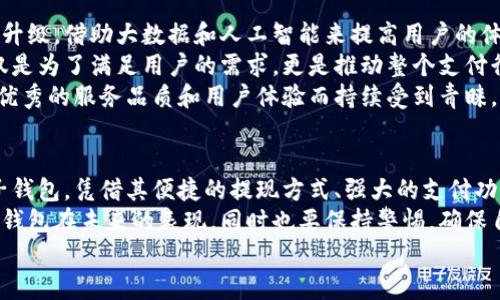 小狐錢包可以提現(xiàn)到微信嗎？解鎖便利支付新方式

小狐錢包, 微信提現(xiàn), 電子錢包/guanjianci

一、引言：科技如何改變我們的支付方式
在如今這個(gè)迅速發(fā)展的數(shù)字化時(shí)代，電子錢包的興起為我們的生活提供了極大的便利。無(wú)論是購(gòu)物、支付還是理財(cái)，簡(jiǎn)單一部手機(jī)就可以輕松搞定。而小狐錢包作為一款新興的電子錢包應(yīng)用，緊跟時(shí)代步伐，受到越來(lái)越多用戶的青睞。
那么，小狐錢包可以提現(xiàn)到微信嗎？這個(gè)問(wèn)題不僅關(guān)乎用戶的支付體驗(yàn)，更是許多人在選擇電子錢包時(shí)的重要考量指標(biāo)。本文將深入探討小狐錢包的功能、提現(xiàn)方式以及與微信的結(jié)合，為廣大用戶呈現(xiàn)一個(gè)全面的解答同時(shí)也分享一下這個(gè)過(guò)程中的用戶體驗(yàn)。

二、小狐錢包的基本功能介紹
小狐錢包從一開始就設(shè)定了為用戶提供安全、便捷、多功能的支付體驗(yàn)。在功能強(qiáng)大而又直觀的操作界面中，用戶可以輕松完成各種交易。
1. **賬戶管理**：用戶可以輕松管理自己的資金，隨時(shí)查看余額和交易記錄。無(wú)論是收款還是付款，所有操作都一目了然。
2. **便捷支付**：支持掃碼支付、轉(zhuǎn)賬、充值等多種支付方式，用戶只需掃一掃二維碼即可完成支付，非常適合日常購(gòu)物和在線交易。
3. **安全保障**：小狐錢包采用嚴(yán)格的用戶信息保護(hù)機(jī)制，保障用戶的資金安全。用戶在進(jìn)行每一筆交易時(shí)都會(huì)有多重安全驗(yàn)證，確保賬戶不會(huì)輕易被盜用。
4. **優(yōu)惠活動(dòng)**：小狐錢包時(shí)常推出各種優(yōu)惠活動(dòng)，例如滿減、現(xiàn)金返還等，讓用戶在日常消費(fèi)中享受到實(shí)實(shí)在在的優(yōu)惠。

三、小狐錢包與微信支付的關(guān)系
微信支付作為國(guó)內(nèi)一款極為普及的支付工具，幾乎涵蓋了我們生活的每一個(gè)角落。無(wú)論是線上購(gòu)物還是線下餐飲，微信支付的使用頻率可謂是非常高。那么，小狐錢包與微信支付之間能否實(shí)現(xiàn)無(wú)縫對(duì)接呢？
小狐錢包實(shí)際上提供了提現(xiàn)到銀行賬戶的功能，而通過(guò)國(guó)家金融監(jiān)管的相關(guān)政策，用戶可以將銀行賬戶余額提現(xiàn)到微信錢包，但直接將小狐錢包余額提現(xiàn)到微信則可能需要一些間接方式。
因此，有可能通過(guò)先將小狐錢包里的資金提現(xiàn)至綁定的銀行卡，之后再通過(guò)銀行卡向微信支付充值。這一系列操作雖然不是直接的，但依舊能成功實(shí)現(xiàn)資金的轉(zhuǎn)移，且過(guò)程中也能保證資金的安全性和便捷性。

四、提現(xiàn)操作流程
了解了小狐錢包的基本功能和與微信的關(guān)系后，接下來(lái)我們就來(lái)看看提現(xiàn)操作的具體流程。流程雖然不復(fù)雜，但為了確保用戶在操作過(guò)程中順利無(wú)阻，我們?nèi)匀徽砹艘恍┳⒁馐马?xiàng)及步驟。
h4步驟1：打開小狐錢包/h4
首先，您需要打開小狐錢包的應(yīng)用，確保您的賬戶已登錄成功。 
h4步驟2：進(jìn)入提現(xiàn)頁(yè)面/h4
在主界面上找到“提現(xiàn)”選項(xiàng)，并點(diǎn)擊進(jìn)入。這里你將看到可提現(xiàn)的金額以及提現(xiàn)到賬時(shí)間等相關(guān)信息。
h4步驟3：選擇提現(xiàn)金額與方式/h4
在提現(xiàn)頁(yè)面中，您需要選擇您希望提現(xiàn)的金額，以及綁定的銀行卡。確認(rèn)無(wú)誤后，點(diǎn)擊“確認(rèn)提現(xiàn)”。
h4步驟4：等待到賬/h4
一般情況下，提現(xiàn)至銀行賬戶的時(shí)間在1-3個(gè)工作日。但在節(jié)假日或特殊情況下，可能會(huì)有所延遲，請(qǐng)您耐心等待哦！
h4步驟5：提現(xiàn)銀行卡再轉(zhuǎn)賬至微信/h4
提現(xiàn)到賬后，您可以通過(guò)支付工具將資金轉(zhuǎn)入微信錢包。具體來(lái)說(shuō)，您可以打開微信，選擇“我”——“錢包”——“零錢”，再選擇“充值”。選擇轉(zhuǎn)入的銀行賬戶并確認(rèn)轉(zhuǎn)賬金額，完成后，就可以順利將資金轉(zhuǎn)至微信錢包啦！

五、用戶體驗(yàn)分享：小狐錢包的便利與效率
我們采訪了一些小狐錢包的用戶，了解他們的使用體驗(yàn)。用戶小李表示：“我非常喜歡這個(gè)電子錢包，不僅界面友好，操作簡(jiǎn)單，而且提現(xiàn)速度也很快！多么令人振奮！”
此外，用戶小張分享了他的經(jīng)歷：“通過(guò)小狐錢包轉(zhuǎn)賬到銀行卡，之后再充值到微信，雖然環(huán)節(jié)稍多，但我覺得這樣更安全。而且在使用過(guò)程中，我享受到了不少積分優(yōu)惠，兌換了一些小禮品，真是太棒了！”
這些用戶的反饋不僅展示了小狐錢包的優(yōu)勢(shì)，更關(guān)鍵的是這種體驗(yàn)中的快樂(lè)與便捷，正是現(xiàn)代人追求的目標(biāo)。

六、未來(lái)展望：小狐錢包的持續(xù)發(fā)展
隨著科技的發(fā)展和用戶需求的變化，電子支付的未來(lái)將充滿無(wú)限可能。小狐錢包也在不斷完善自身的功能升級(jí)，借助大數(shù)據(jù)和人工智能來(lái)提高用戶的體驗(yàn)。
未來(lái)，小狐錢包若能直接實(shí)現(xiàn)與微信的無(wú)縫對(duì)接，將為用戶提供更高效的資金轉(zhuǎn)移體驗(yàn)。而這樣的發(fā)展不僅是為了滿足用戶的需求，更是推動(dòng)整個(gè)支付行業(yè)的發(fā)展趨勢(shì)。
在這個(gè)數(shù)字化的社會(huì)中，便捷、安全、高效的支付方式無(wú)疑是我們每個(gè)人都在向往的。小狐錢包也必將因其優(yōu)秀的服務(wù)品質(zhì)和用戶體驗(yàn)而持續(xù)受到青睞。

七、總結(jié)：選擇適合自己的電子錢包
最后，我們希望大家在選擇電子錢包時(shí)，能夠清楚自身的需求和使用習(xí)慣。小狐錢包作為一款多功能的電子錢包，憑借其便捷的提現(xiàn)方式、強(qiáng)大的支付功能和安全保障，正逐步贏得用戶的信任。
無(wú)論是提現(xiàn)到微信還是進(jìn)行日常消費(fèi)，小狐錢包無(wú)疑為用戶提供了更多的選擇。讓我們一起期待這個(gè)電子錢包在未來(lái)的表現(xiàn)，同時(shí)也要保持警惕，確保自己的資金安全，聰明消費(fèi)！
小狐錢包開啟了便利支付的新方式，讓生活變得更簡(jiǎn)單，更智慧！
