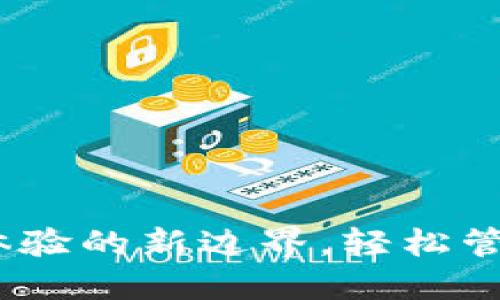 小狐錢包：用戶體驗的新邊界，輕松管理您的數(shù)字資產(chǎn)