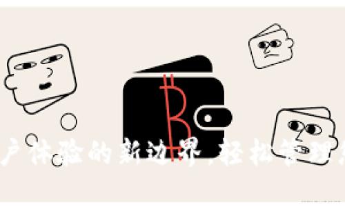 小狐錢包：用戶體驗的新邊界，輕松管理您的數(shù)字資產(chǎn)