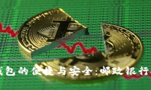 感受數(shù)字錢包的便捷與安全：郵政銀行推廣全解析
