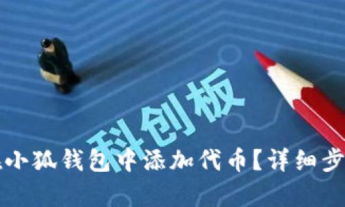 如何在小狐錢包中添加代幣？詳細(xì)步驟解析