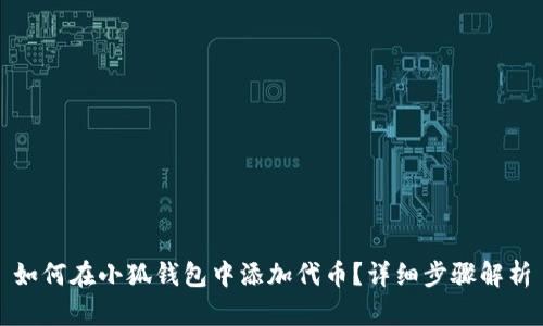 如何在小狐錢包中添加代幣？詳細(xì)步驟解析