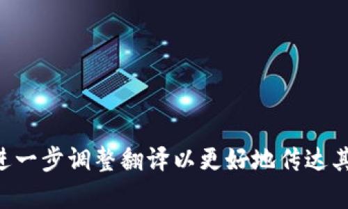 “小狐錢包”可以翻譯為 “Little Fox Wallet” 或 “Fox Wallet”，具體取決于上下文和品牌的定位。如果有具體的使用情境或功能，可以進(jìn)一步調(diào)整翻譯以更好地傳達(dá)其含義。例如，若“小狐錢包”是一個(gè)與狐貍相關(guān)的產(chǎn)品，可以強(qiáng)調(diào)其特色，使其更具吸引力。請告訴我您需要的具體方向，我會(huì)很樂意提供幫助！