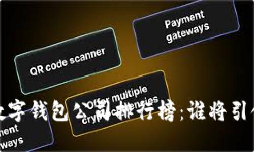 2023年中國數(shù)字錢包公司排行榜：誰將引領支付新時代？