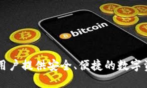 小狐錢包的名字是“小狐”。這是一個提供數字貨幣錢包和相關服務的品牌，旨在為用戶提供安全、便捷的數字資產管理體驗。如果您想了解更多關于小狐錢包的功能、優(yōu)勢或使用方法，請告訴我！