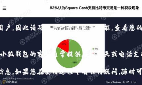 小狐錢包到賬查詢指南

想要查看小狐錢包是否到賬，您可以按照以下步驟進(jìn)行操作。

### 第一步：打開小狐錢包應(yīng)用
首先，您需要在您的手機(jī)上找到并打開小狐錢包應(yīng)用。小狐錢包的界面通常，您會很快找到需要查看的賬戶信息。

### 第二步：查看賬戶余額
在小狐錢包的主界面上，您可以看到您的賬戶余額。一旦有款項(xiàng)到賬，這里的余額就會自動更新。所以，查看余額是一個快速了解是否到賬的好方法。

### 第三步：查看交易記錄
如果您想要更詳細(xì)的信息，可以進(jìn)入“交易記錄”或“歷史記錄”頁面。在這里，您可以看到所有的交易記錄，包括充值、提現(xiàn)和轉(zhuǎn)賬等信息。

1. **查看時間和金額**：確保您選擇的時間范圍正確，以便能夠找到您關(guān)心的那筆交易。
2. **篩選功能**：許多錢包應(yīng)用允許您按類型篩選交易，比如僅查看到賬記錄，這樣可以更方便地找到您關(guān)心的內(nèi)容。

### 第四步：通知與更新
小狐錢包通常會在每次有資金到賬時，通過推送通知提醒用戶。因此請確保您已開啟通知功能。查看您的手機(jī)通知欄，看看是否有相關(guān)的到賬提醒。

### 第五步：聯(lián)系客服
如果以上步驟都不能解決您的疑問，您可以直接聯(lián)系客服。小狐錢包的客服通常提供在線聊天或電話支持。他們能夠?yàn)槟峁?zhǔn)確的信息，并幫助您解決任何問題。

通過以上步驟，您應(yīng)該能夠輕松地查詢到小狐錢包的到賬信息。如果您在使用過程中有任何疑問，隨時可以咨詢客服獲得幫助。希望這可以對您有所幫助！