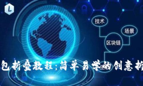 小狐錢包折疊教程：簡單易學(xué)的創(chuàng)意折紙手工