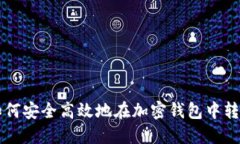 如何安全高效地在加密錢(qián)