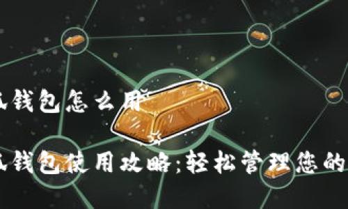 手機小狐錢包怎么用

手機小狐錢包使用攻略：輕松管理您的數(shù)字財富