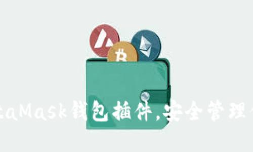 輕松安裝MetaMask錢包插件，安全管理你的加密資產(chǎn)