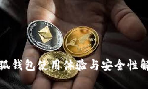 小狐錢(qián)包使用體驗(yàn)與安全性解析