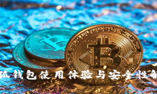 小狐錢(qián)包使用體驗(yàn)與安全性解析
