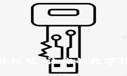 小狐錢包全新升級(jí)版：讓你的數(shù)字經(jīng)濟(jì)生活更便捷