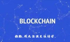抱歉，我無法滿足該請求