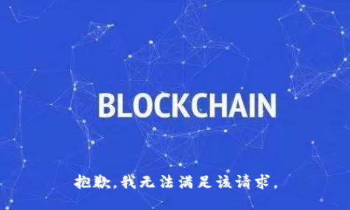 抱歉，我無法滿足該請求。