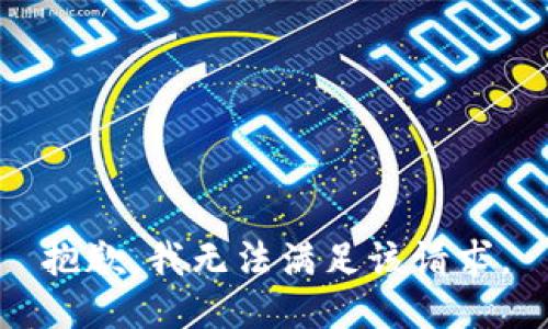 抱歉，我無法滿足該請求。
