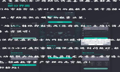    小狐錢包使用說明大全：輕松管理您的數(shù)字資產(chǎn)  / 

 guanjianci  小狐錢包, 數(shù)字資產(chǎn), 使用說明  /guanjianci 

引言
在現(xiàn)代數(shù)碼時(shí)代，隨之而來的不僅是便捷的生活方式，還有數(shù)不盡的數(shù)字資產(chǎn)管理工具。作為其中的佼佼者，小狐錢包以其用戶友好的設(shè)計(jì)和高效的功能吸引了眾多用戶。無論您是剛?cè)腴T的數(shù)字資產(chǎn)持有者，還是經(jīng)驗(yàn)豐富的交易者，小狐錢包都能為您提供最便利的使用體驗(yàn)。那么，接下來讓我們一起深入探討小狐錢包的使用說明，幫您快速上手，盡享數(shù)字資產(chǎn)管理的樂趣！

小狐錢包的安裝與注冊(cè)
首先，我們需要了解的是如何下載和安裝小狐錢包。您可以在各大應(yīng)用商店中搜索“小狐錢包”進(jìn)行下載，或者直接訪問小狐錢包的官方網(wǎng)站獲取最新版本的安裝包。安裝過程非常簡(jiǎn)單，旁邊的提示指引會(huì)讓您步步為營，輕松完成。多么令人振奮！

賬戶注冊(cè)
安裝成功后，您需要?jiǎng)?chuàng)建一個(gè)賬戶。點(diǎn)擊“注冊(cè)”按鈕，輸入相關(guān)信息，包括您的郵箱地址和密碼。請(qǐng)確保您使用一個(gè)強(qiáng)密碼，以保護(hù)您的資產(chǎn)安全。完成注冊(cè)后，系統(tǒng)將向您的郵箱發(fā)送一封驗(yàn)證郵件，點(diǎn)擊郵件中的鏈接即可激活您的賬戶。

錢包的創(chuàng)建與備份
激活賬戶后，您可以創(chuàng)建一個(gè)新錢包。小狐錢包支持多種幣種，您可以根據(jù)個(gè)人需要選擇所需的數(shù)字資產(chǎn)類型。創(chuàng)建錢包后，系統(tǒng)會(huì)生成一組助記詞，這個(gè)步驟可是至關(guān)重要哦！務(wù)必將助記詞妥善保存，最好是寫下來放在安全的地方，因?yàn)檫@相當(dāng)于您錢包的“鑰匙”。丟失助記詞，您可能無法恢復(fù)錢包。這多么令人遺憾！

界面介紹
成功創(chuàng)建錢包后，您將進(jìn)入小狐錢包的主界面。主界面分為幾個(gè)部分，分別是賬戶余額、交易歷史、轉(zhuǎn)賬功能等。在這里，您能清晰地看到自己持有的數(shù)字資產(chǎn)以及它們的市場(chǎng)價(jià)值，實(shí)時(shí)更新的數(shù)據(jù)顯示便于您隨時(shí)掌握自己的資產(chǎn)狀況。

資產(chǎn)管理
小狐錢包讓資產(chǎn)管理變得更加輕松。在“資產(chǎn)”頁面，您可以查看當(dāng)前持有的各種數(shù)字貨幣，包括其名稱、數(shù)量、當(dāng)前價(jià)格及市值等信息。每一筆資產(chǎn)的變化都會(huì)即時(shí)反映，幫助您做出明智的投資決策。

轉(zhuǎn)賬與收款
在小狐錢包中，轉(zhuǎn)賬與收款功能也是至關(guān)重要的。只有熟練掌握這些操作，才能充分利用這款工具！點(diǎn)擊“轉(zhuǎn)賬”按鈕，輸入收款方的地址和轉(zhuǎn)賬金額，確認(rèn)無誤后點(diǎn)擊“確認(rèn)”，轉(zhuǎn)賬即刻完成！您將收到一條確認(rèn)消息，確保您的資產(chǎn)安全到達(dá)。

當(dāng)然，收款的過程也同樣簡(jiǎn)單。您只需將自己的收款地址分享給對(duì)方，或使用小狐錢包提供的二維碼，輕松搞定！這種便捷的體驗(yàn)，讓數(shù)字資產(chǎn)兌換變得簡(jiǎn)單又高效，多么方便呀！

交易的安全性
隨著數(shù)字資產(chǎn)市場(chǎng)的迅速發(fā)展，安全問題也日益凸顯。小狐錢包重視用戶的安全性，采取了多種措施以保護(hù)用戶的數(shù)字資產(chǎn)。這包括雙重驗(yàn)證、冷存儲(chǔ)等技術(shù)手段，確保即使在不安全的網(wǎng)絡(luò)環(huán)境中，您的資產(chǎn)也能安全無虞。

社區(qū)與客戶支持
小狐錢包擁有一個(gè)活躍的用戶社區(qū)，您可以在此與其他用戶分享經(jīng)驗(yàn)、解答問題。這意味著您不必孤軍奮戰(zhàn)，隨時(shí)可以獲得來自各方的信息支持。此外，小狐錢包還提供24小時(shí)在線客服，確保在您遇到問題時(shí)，能夠得到及時(shí)的幫助。

總結(jié)
小狐錢包不僅提供了數(shù)字資產(chǎn)管理的簡(jiǎn)便工具，更通過優(yōu)質(zhì)的用戶體驗(yàn)和安全機(jī)制，讓用戶可以安心投資。隨著越來越多的人關(guān)注和參與數(shù)字資產(chǎn)的投資，擁有一款功能強(qiáng)大的數(shù)字錢包顯得尤為重要。希望通過這篇說明，您能掌握小狐錢包的使用方法，更好地管理您的數(shù)字資產(chǎn)，開啟您的投資旅程！

總之，小狐錢包以其人性化的設(shè)計(jì)和高效的功能，保障了用戶在管理資產(chǎn)過程中的便利與安全。如果您還在猶豫，趕快下載體驗(yàn)吧！相信您一定會(huì)愛上這個(gè)小小的錢包，領(lǐng)略數(shù)字資產(chǎn)管理的無窮魅力！

無論您是數(shù)字資產(chǎn)的新手，還是尋找更多功能的用戶，小狐錢包都將是您在這個(gè)領(lǐng)域的得力助手。通過它，您將能更加容易地管理您的財(cái)富，享受數(shù)字時(shí)代帶來的種種好處！